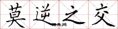 丁谦莫逆之交楷书怎么写