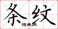 丁谦条纹楷书怎么写