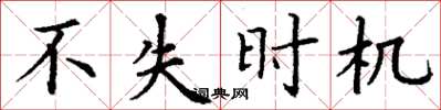 丁谦不失时机楷书怎么写
