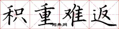 丁谦积重难返楷书怎么写