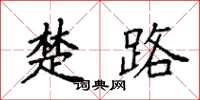 袁强楚路楷书怎么写