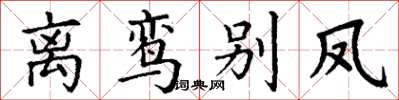 丁谦离鸾别凤楷书怎么写
