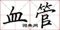 丁谦血管楷书怎么写
