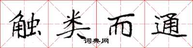 袁强触类而通楷书怎么写