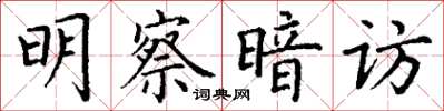 丁谦明察暗访楷书怎么写