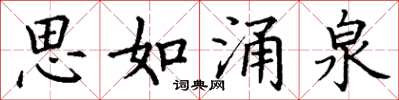 丁谦思如涌泉楷书怎么写
