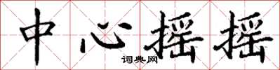 丁谦中心摇摇楷书怎么写