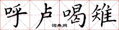 丁谦呼卢喝雉楷书怎么写