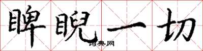 丁谦睥睨一切楷书怎么写