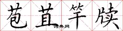 丁谦苞苴竿牍楷书怎么写