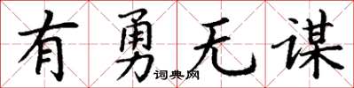 丁谦有勇无谋楷书怎么写