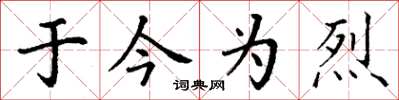 丁谦于今为烈楷书怎么写