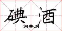 袁强碘酒楷书怎么写