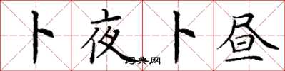 丁谦卜夜卜昼楷书怎么写
