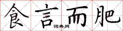 丁谦食言而肥楷书怎么写
