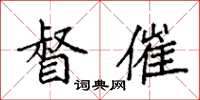 袁强督催楷书怎么写