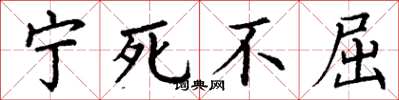 丁谦宁死不屈楷书怎么写