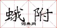 袁强蛾附楷书怎么写