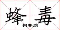 袁强蜂毒楷书怎么写