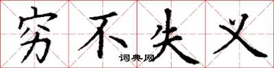 丁谦穷不失义楷书怎么写