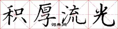 丁谦积厚流光楷书怎么写