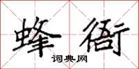 袁强蜂衙楷书怎么写