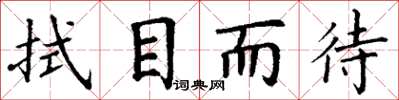 丁谦拭目而待楷书怎么写
