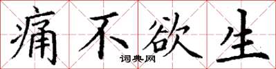 丁谦痛不欲生楷书怎么写