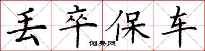 丁谦丢卒保车楷书怎么写