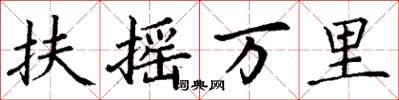 丁谦扶摇万里楷书怎么写