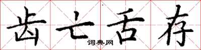 丁谦齿亡舌存楷书怎么写