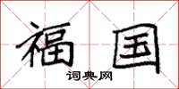 袁强福国楷书怎么写