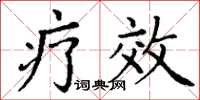 丁谦疗效楷书怎么写