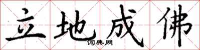 丁谦立地成佛楷书怎么写