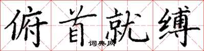 丁谦俯首就缚楷书怎么写