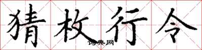丁谦猜枚行令楷书怎么写