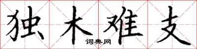 丁谦独木难支楷书怎么写