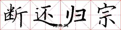 丁谦断还归宗楷书怎么写