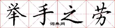 丁谦举手之劳楷书怎么写