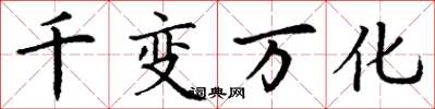 丁谦千变万化楷书怎么写