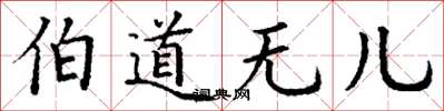 丁谦伯道无儿楷书怎么写