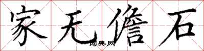 丁谦家无儋石楷书怎么写