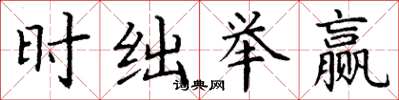 丁谦时绌举赢楷书怎么写