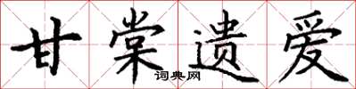 丁谦甘棠遗爱楷书怎么写