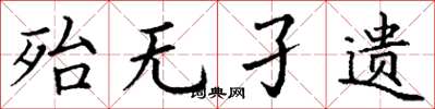 丁谦殆无孑遗楷书怎么写