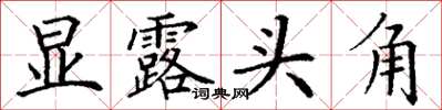 丁谦显露头角楷书怎么写