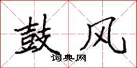 袁强鼓风楷书怎么写