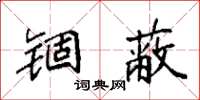 袁强锢蔽楷书怎么写