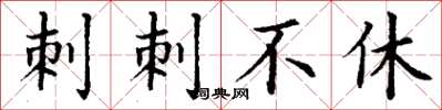 丁谦刺刺不休楷书怎么写