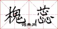 袁强槐蕊楷书怎么写
